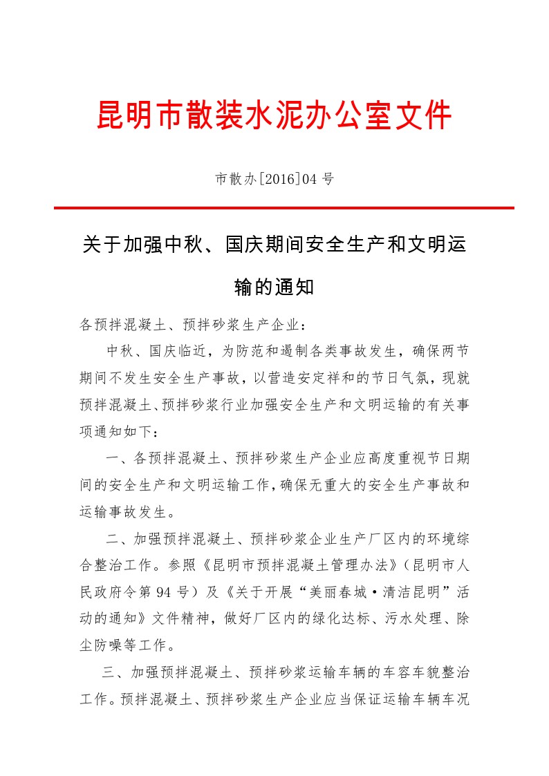 关于加强中秋、国庆期间安全生产和文明运输的通知