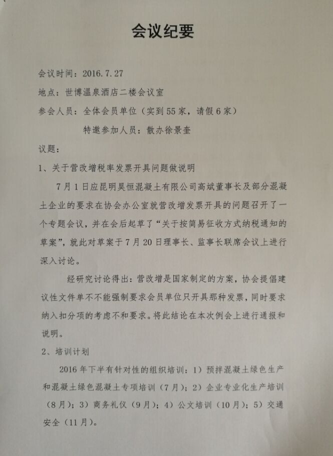 昆明市散装水泥商品混凝土协会2016年第四次会员大会会议纪要