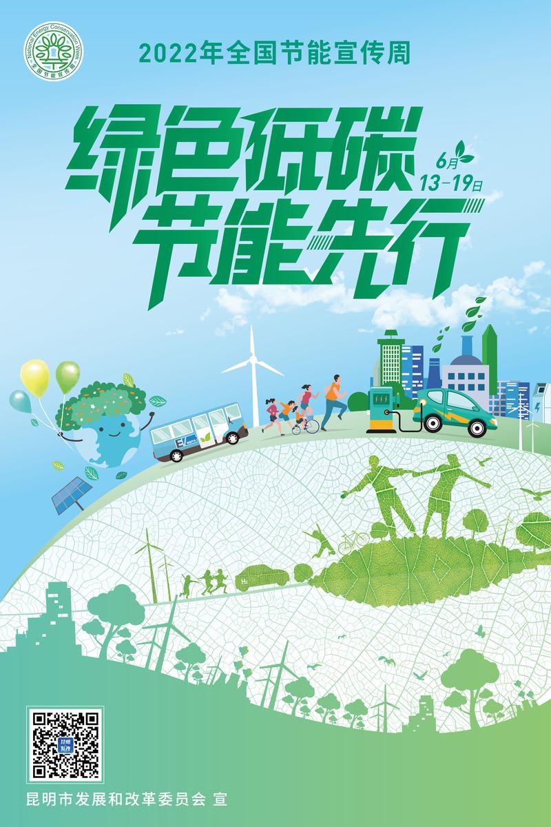 节能宣传周宣传海报